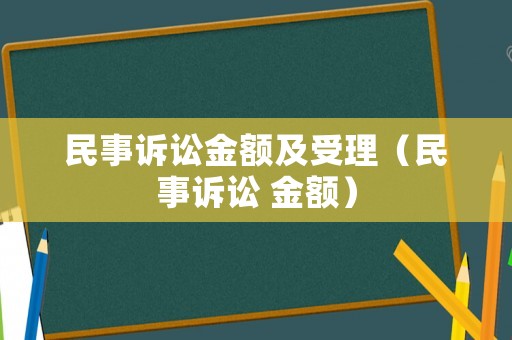 民事訴訟金額及受理（民事訴訟 金額）