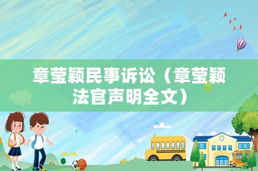 章瑩穎民事訴訟（章瑩穎法官聲明全文）