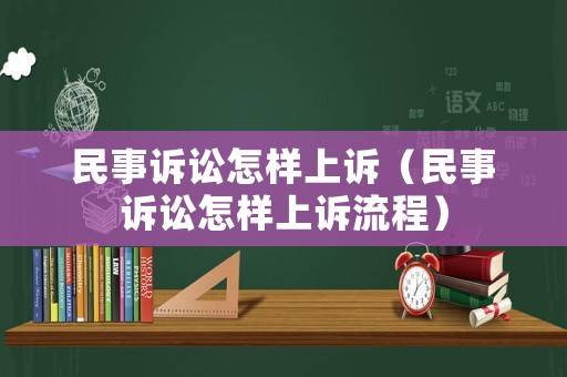 民事訴訟怎樣上訴（民事訴訟怎樣上訴流程）