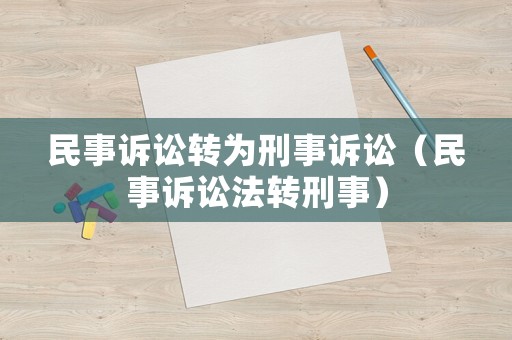 民事訴訟轉為刑事訴訟（民事訴訟法轉刑事）