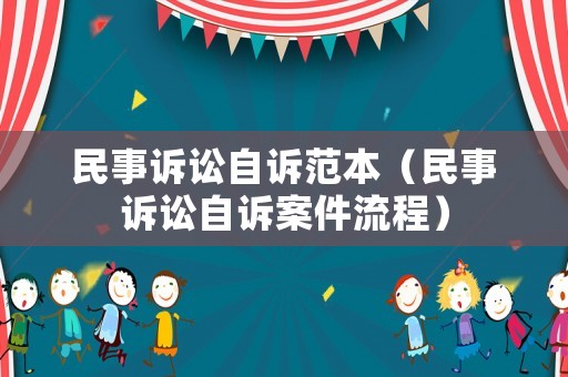 民事訴訟自訴范本（民事訴訟自訴案件流程）