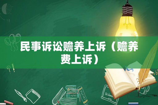 民事訴訟贍養上訴（贍養費上訴）
