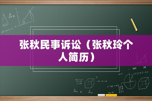 張秋民事訴訟（張秋玲個(gè)人簡歷）