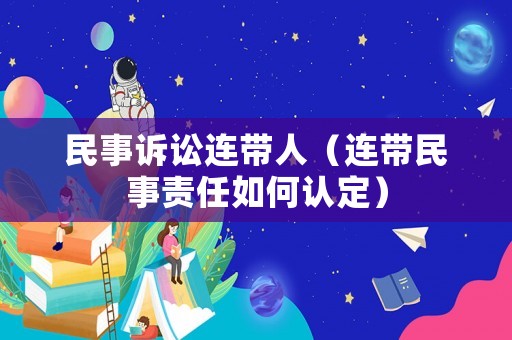 民事訴訟連帶人（連帶民事責任如何認定）