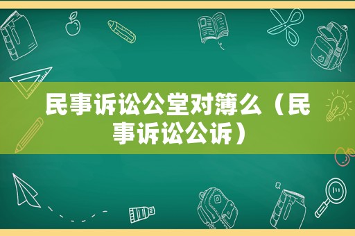 民事訴訟公堂對簿么（民事訴訟公訴）