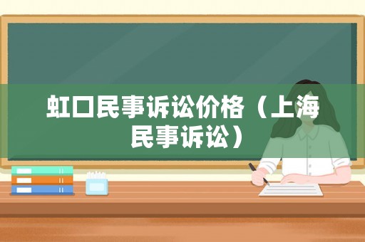 虹口民事訴訟價格（上海 民事訴訟）