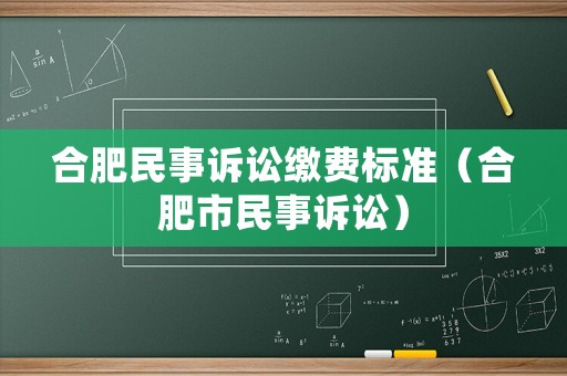 合肥民事訴訟繳費標準（合肥市民事訴訟）