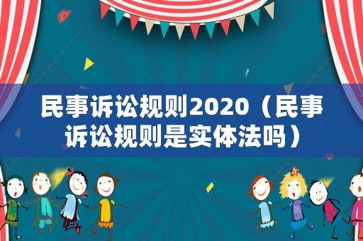 民事訴訟規則2020（民事訴訟規則是實體法嗎）