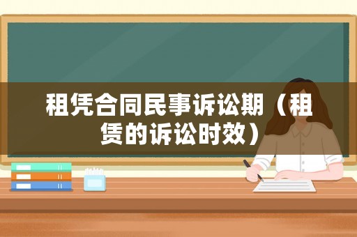 租憑合同民事訴訟期（租賃的訴訟時效）