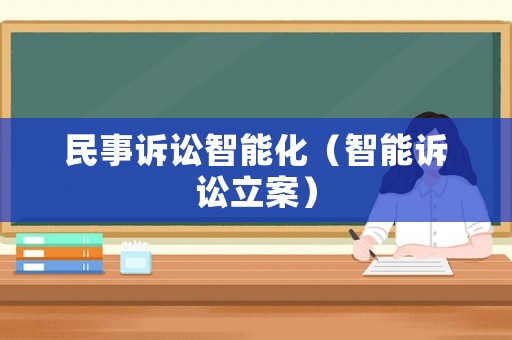 民事訴訟智能化（智能訴訟立案）