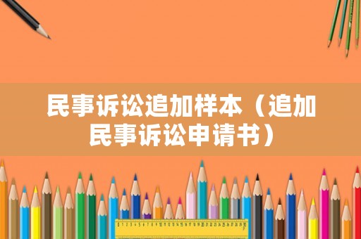 民事訴訟追加樣本（追加民事訴訟申請書）