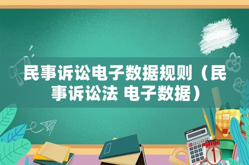 民事訴訟電子數(shù)據(jù)規(guī)則（民事訴訟法 電子數(shù)據(jù)）