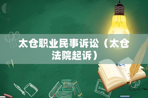 太倉職業民事訴訟（太倉法院起訴）