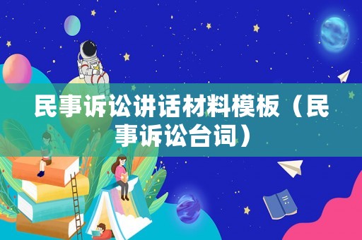 民事訴訟講話材料模板（民事訴訟臺詞）
