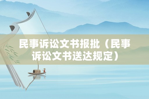民事訴訟文書報批（民事訴訟文書送達規定）