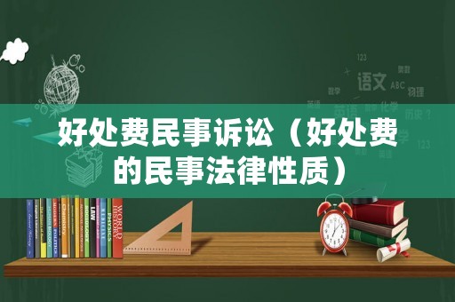 好處費(fèi)民事訴訟（好處費(fèi)的民事法律性質(zhì)）