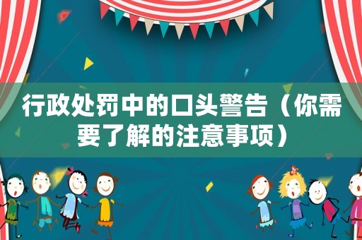行政處罰中的口頭警告（你需要了解的注意事項）