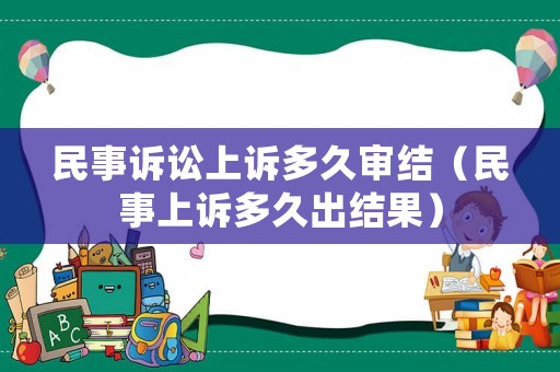 民事訴訟上訴多久審結（民事上訴多久出結果）