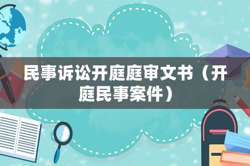 民事訴訟開庭庭審文書（開庭民事案件）