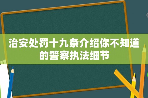 治安處罰十九條介紹你不知道的警察執法細節