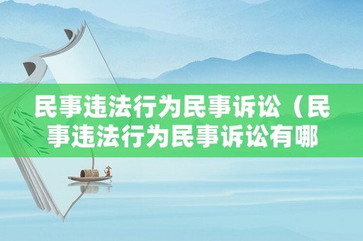 民事違法行為民事訴訟（民事違法行為民事訴訟有哪些）