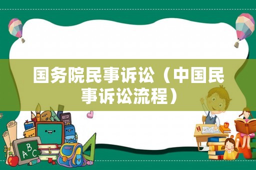 國務院民事訴訟（中國民事訴訟流程）
