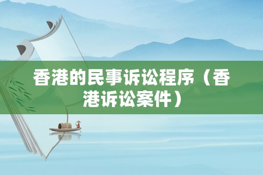 香港的民事訴訟程序（香港訴訟案件）