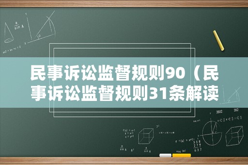 民事訴訟監督規則90（民事訴訟監督規則31條解讀）