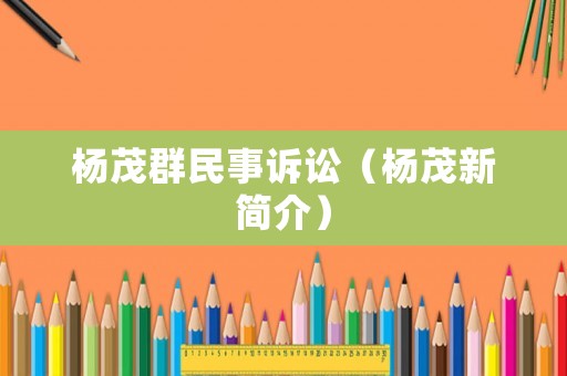 楊茂群民事訴訟（楊茂新簡介）
