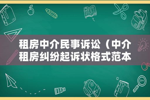 租房中介民事訴訟（中介租房糾紛起訴狀格式范本）
