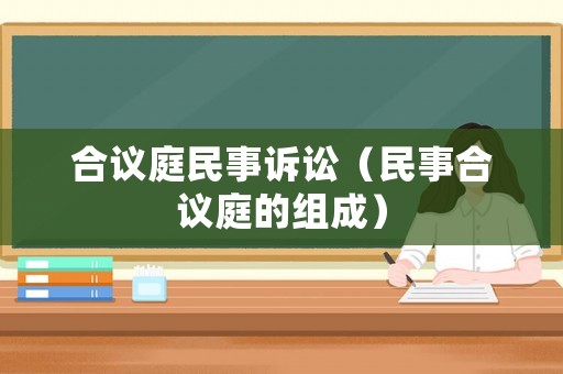 合議庭民事訴訟（民事合議庭的組成）