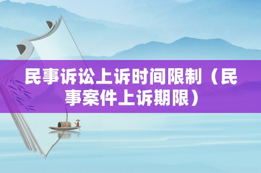 民事訴訟上訴時間限制（民事案件上訴期限）