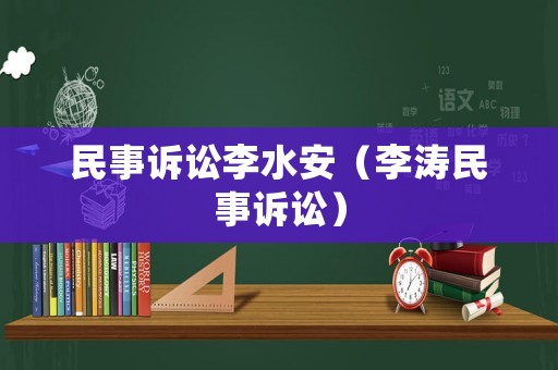 民事訴訟李水安（李濤民事訴訟）
