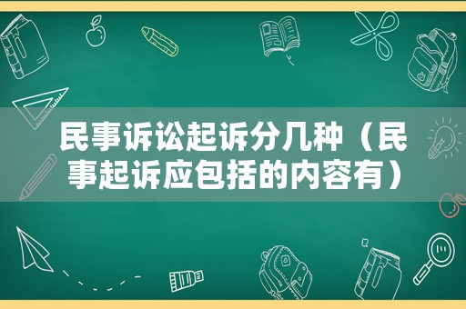 民事訴訟起訴分幾種（民事起訴應(yīng)包括的內(nèi)容有）