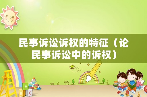 民事訴訟訴權的特征（論民事訴訟中的訴權）
