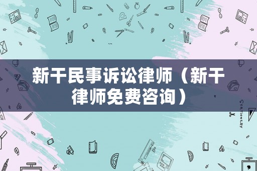 新干民事訴訟律師（新干律師免費咨詢）