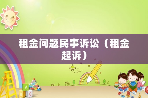 租金問題民事訴訟（租金起訴）