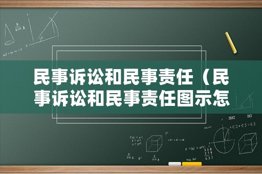 民事訴訟和民事責任（民事訴訟和民事責任圖示怎么表示）
