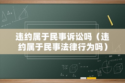 違約屬于民事訴訟嗎（違約屬于民事法律行為嗎）