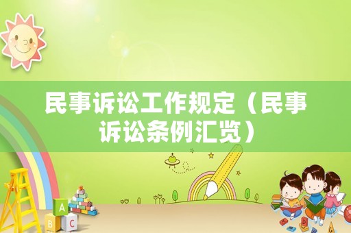 民事訴訟工作規定（民事訴訟條例匯覽）
