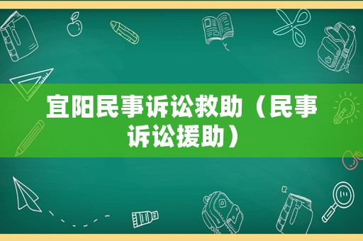 宜陽民事訴訟救助（民事訴訟援助）
