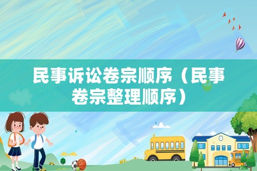 民事訴訟卷宗順序（民事卷宗整理順序）