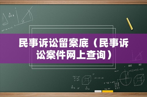 民事訴訟留案底（民事訴訟案件網上查詢）