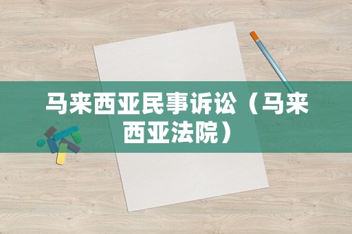 馬來西亞民事訴訟（馬來西亞法院）