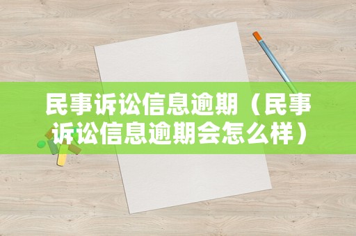 民事訴訟信息逾期（民事訴訟信息逾期會怎么樣）