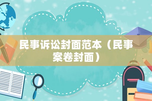 民事訴訟封面范本（民事案卷封面）