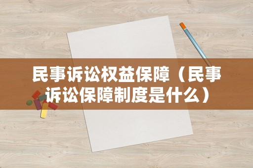 民事訴訟權(quán)益保障（民事訴訟保障制度是什么）