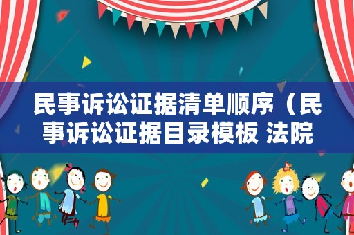 民事訴訟證據(jù)清單順序（民事訴訟證據(jù)目錄模板 法院）