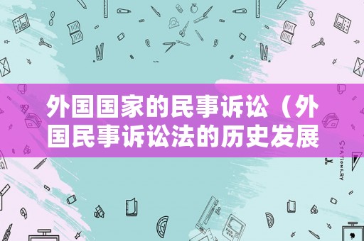 外國國家的民事訴訟（外國民事訴訟法的歷史發展）