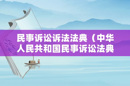 民事訴訟訴法法典（中華人民共和國民事訴訟法典最新升級版）